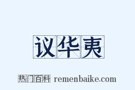 议华夷是什么意思的图片